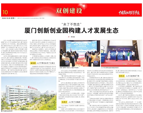 中国高新技术产业导报：厦门创新创业园构建人才发展生态